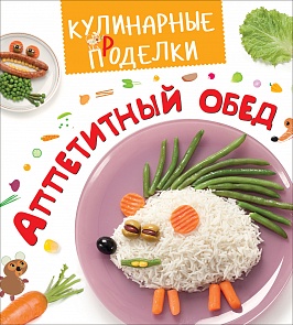 Книга из серии Кулинарные проделки - Аппетитный обед (Росмэн, 30134ros)